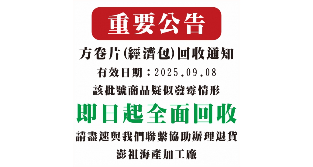 【重要公告｜方卷片經濟包回收通知】