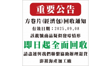 【重要公告｜方卷片經濟包回收通知】