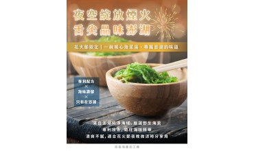 【夜空綻放煙火，舌尖品味澎湖】