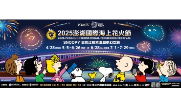 2025澎湖國際海上花火節 X 史努比SNOOPY